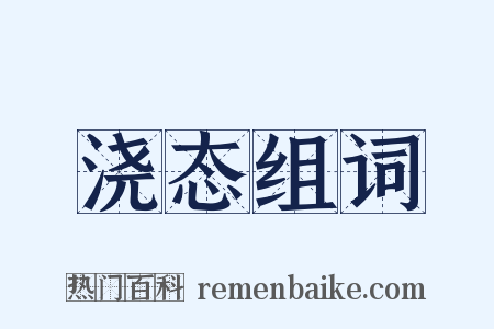 浇态组词是什么意思的图片